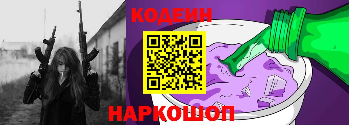 Codein Purple Drank Калуга